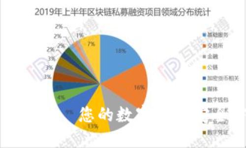 小狐钱包——您的数字资产安全守护者